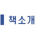 책소개